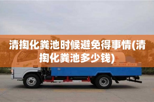 北京清掏化糞池時候避免得事情(清掏化糞池多少錢)