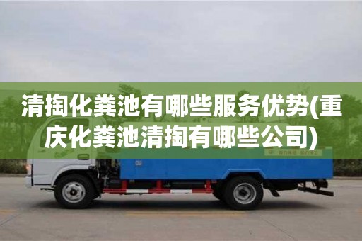 清掏化糞池有哪些服務優勢(重慶化糞池清掏有哪些公司)