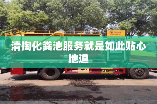 北京清掏化糞池服務就是如此貼心地道