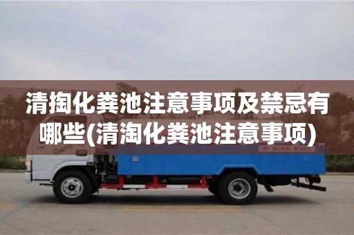 北京清掏化糞池注意事項及禁忌有哪些(清淘化糞池注意事項)