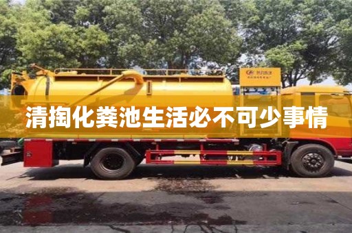 北京清掏化糞池生活必不可少事情