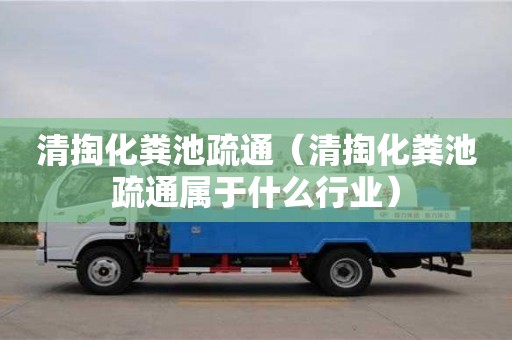 清掏化糞池疏通（清掏化糞池疏通屬于什么行業(yè)）