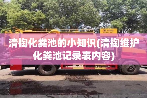 北京清掏化糞池的小知識(清掏維護化糞池記錄表內容)