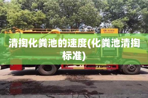 北京清掏化糞池的速度(化糞池清掏標準)