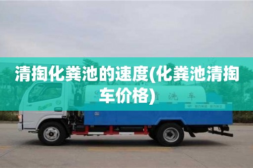 北京清掏化糞池的速度(化糞池清掏車價格)