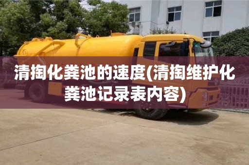 北京清掏化糞池的速度(清掏維護化糞池記錄表內容)