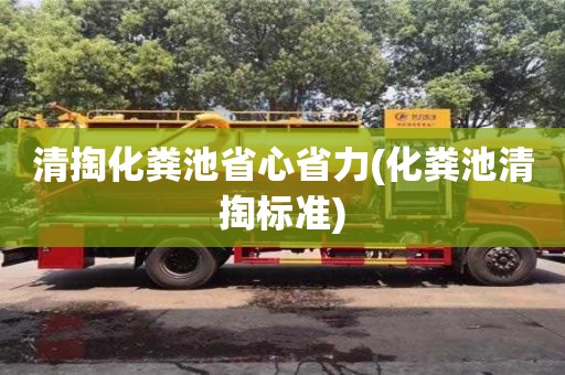 北京清掏化糞池省心省力(化糞池清掏標(biāo)準(zhǔn))