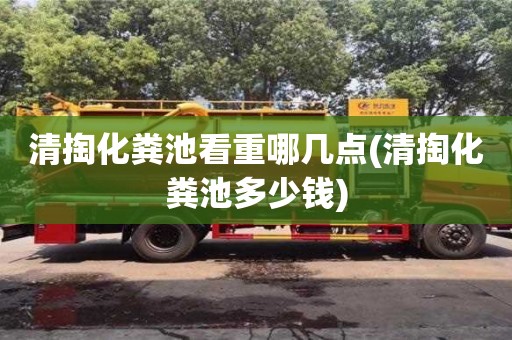北京清掏化糞池看重哪幾點(清掏化糞池多少錢)