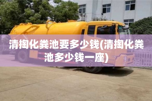 北京清掏化糞池要多少錢(清掏化糞池多少錢一座)