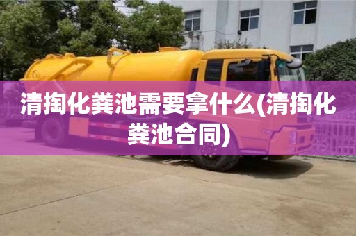 北京清掏化糞池需要拿什么(清掏化糞池合同)