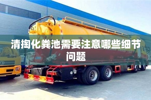 北京清掏化糞池需要注意哪些細節問題