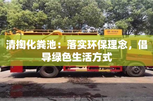 北京清掏化糞池：落實環保理念，倡導綠色生活方式