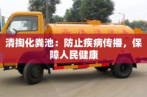 北京清掏化糞池：防止疾病傳播，保障人民健康