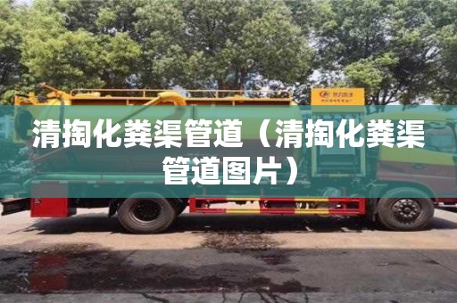清掏化糞渠管道(清掏化糞渠管道圖片) 清掏化糞渠管道(清掏化糞渠管道圖片)