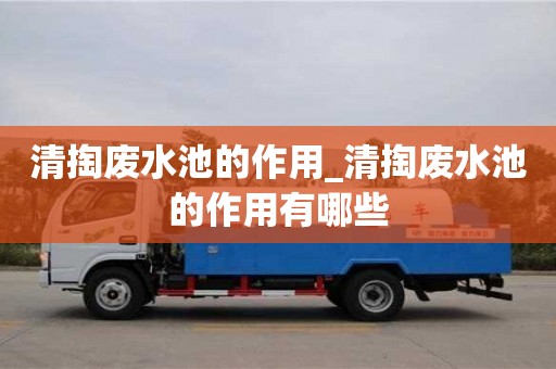 清掏廢水池的作用_清掏廢水池的作用有哪些