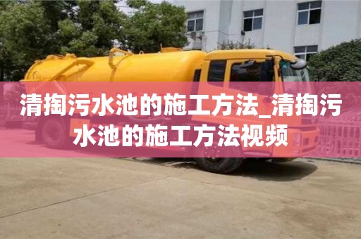 杭州清掏污水池的施工方法_清掏污水池的施工方法視頻