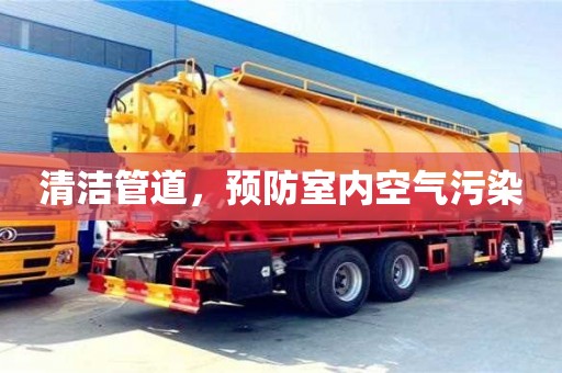 北京清潔管道，預防室內空氣污染