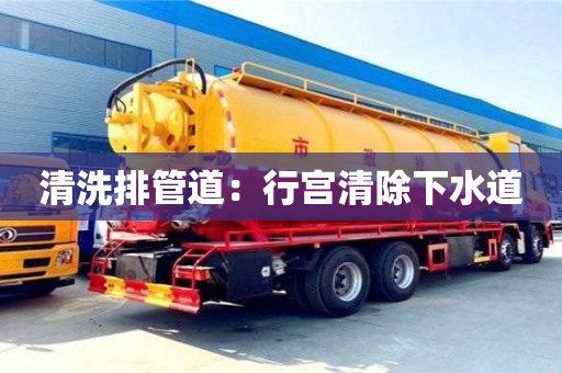 清洗排管道：行宮清除下水道
