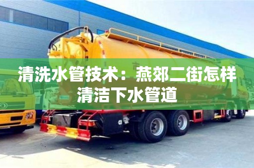 清洗水管技術：燕郊二街怎樣清潔下水管道