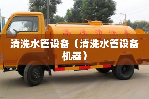 北京清洗水管設備（清洗水管設備機器）