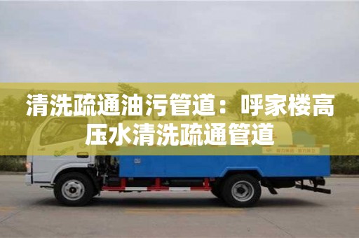 北京清洗疏通油污管道：呼家樓高壓水清洗疏通管道