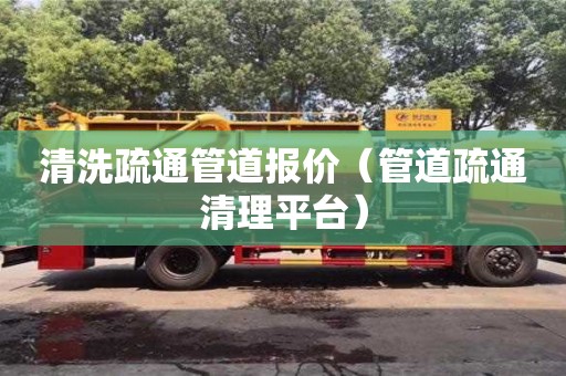 清洗疏通管道報(bào)價（管道疏通清理平臺）