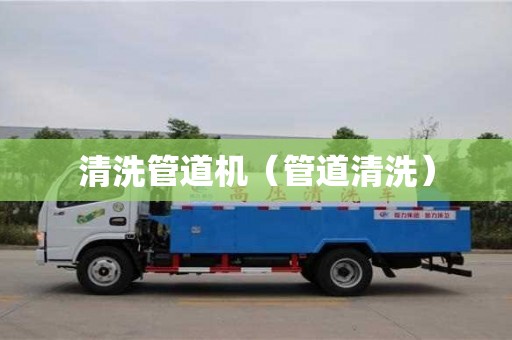 北京清洗管道機（管道清洗）