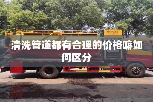 清洗管道都有合理的價格嘛如何區分