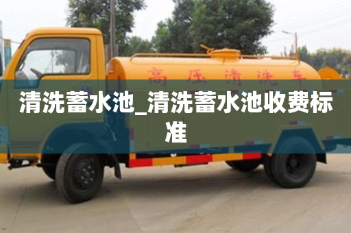 清洗蓄水池_清洗蓄水池收費(fèi)標(biāo)準(zhǔn)