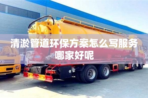清淤管道環保方案怎么寫服務哪家好呢