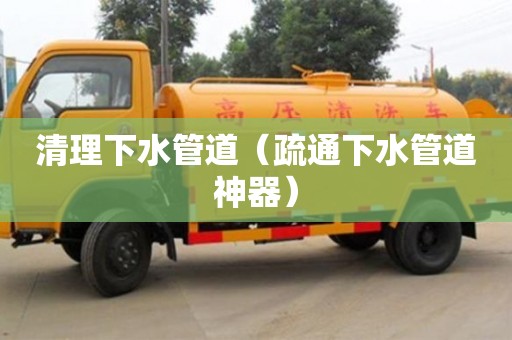 北京清理下水管道（疏通下水管道神器）