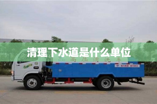 清理下水道是什么單位