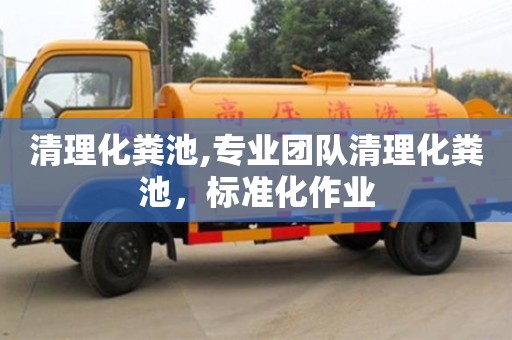 北京清理化糞池,專業團隊清理化糞池，標準化作業