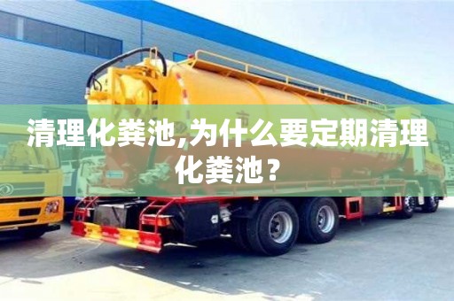 北京清理化糞池,為什么要定期清理化糞池？