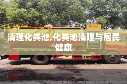 北京清理化糞池,化糞池清理與居民健康