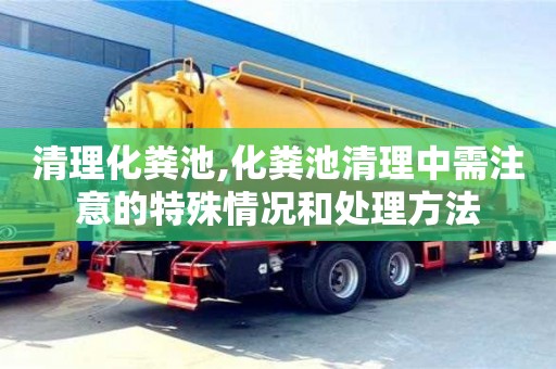北京清理化糞池,化糞池清理中需注意的特殊情況和處理方法