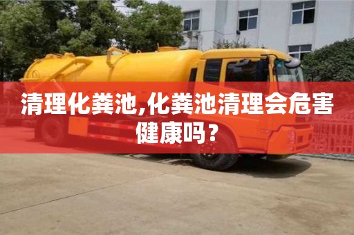 北京清理化糞池,化糞池清理會危害健康嗎？
