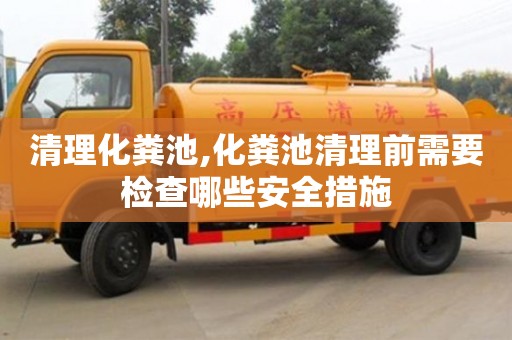 北京清理化糞池,化糞池清理前需要檢查哪些安全措施