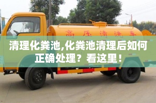 北京清理化糞池,化糞池清理后如何正確處理？看這里！