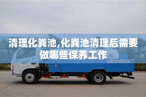 清理化糞池,化糞池清理后需要做哪些保養工作