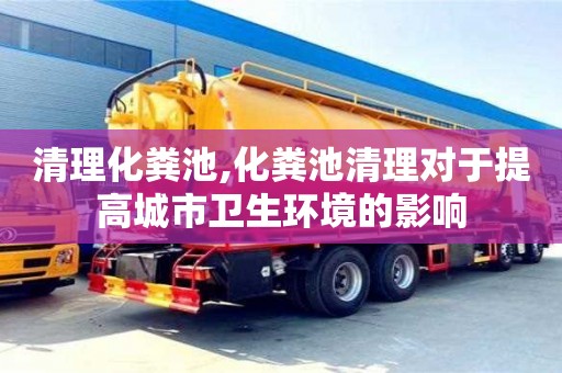 清理化糞池,化糞池清理對于提高城市衛生環境的影響