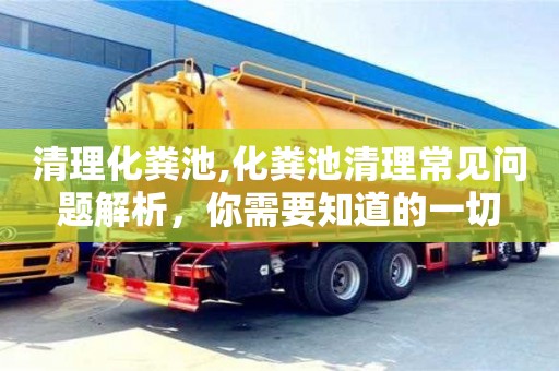 北京清理化糞池,化糞池清理常見問題解析，你需要知道的一切