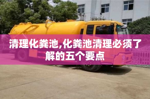 清理化糞池,化糞池清理必須了解的五個要點