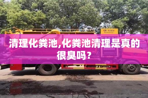 北京清理化糞池,化糞池清理是真的很臭嗎？