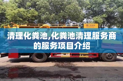 清理化糞池,化糞池清理服務商的服務項目介紹