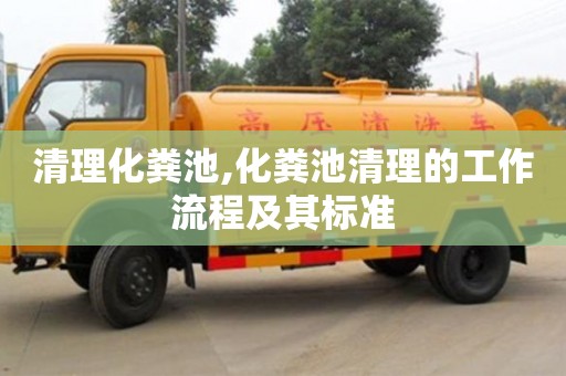 北京清理化糞池,化糞池清理的工作流程及其標準
