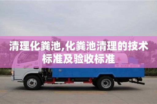 北京清理化糞池,化糞池清理的技術標準及驗收標準