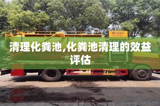 北京清理化糞池,化糞池清理的效益評估