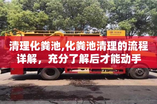 北京清理化糞池,化糞池清理的流程詳解，充分了解后才能動手