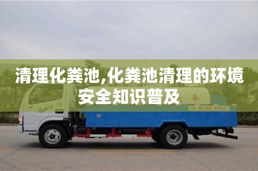 北京清理化糞池,化糞池清理的環境安全知識普及